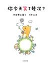 你今天笑了幾次?
