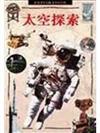 太空探索