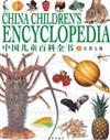 中國兒童百科全書[上]-自然天地