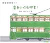 電車小叮在哪裡？