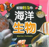 解開好奇心海洋生物