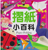 摺紙小百科