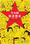 半小時漫畫黨史1921-1949