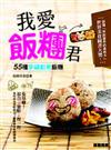 我愛飯糰君.55種幸福創意飯糰