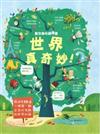驚奇趣味翻翻書: 世界真奇妙!