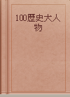 100歷史大人物