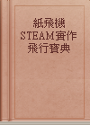 紙飛機STEAM實作飛行寶典