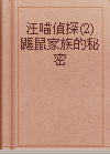 汪喵偵探(2) 鼴鼠家族的秘密