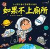 如果不上廁所